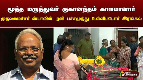 மூத்த மருத்துவர் குகானந்தம்