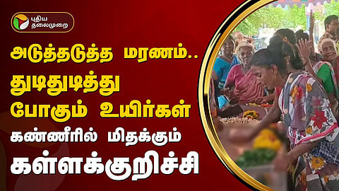 கள்ளக்குறிச்சி கள்ளச்சாராய மரணங்கள்