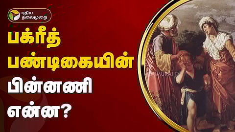 பக்ரீத் பண்டிகை