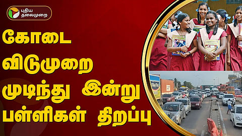 பள்ளிகள் திறப்பு