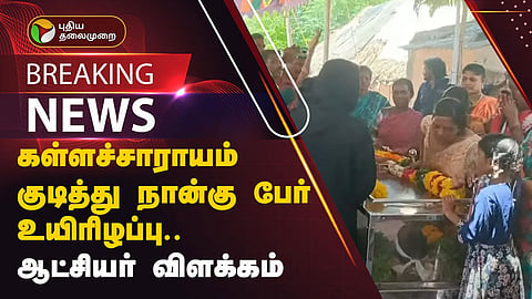 கள்ளக்குறிச்சி - 4 பேர் மரணம்