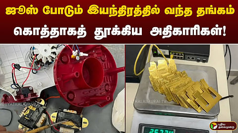 கடத்தி வரப்பட தங்கம்