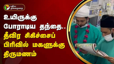 தீவிர சிகிச்சைப்பிரிவில் திருமணம்
