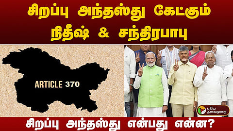 சிறப்பு வகை அந்தஸ்து