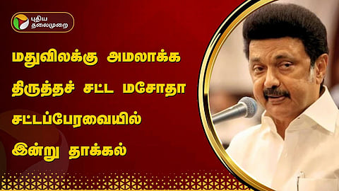 மதுவிலக்கு அமலாக்க திருத்தச் சட்ட மசோதா