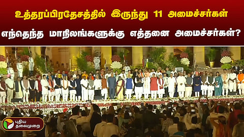 எத்தனை மத்திய அமைச்சர்கள்