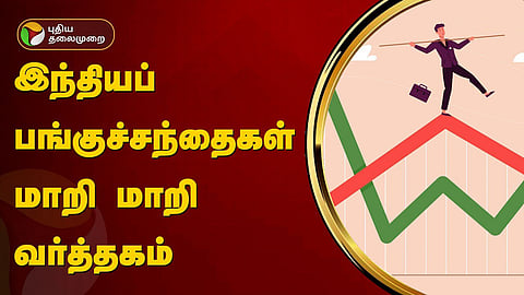 இந்திய பங்கு சந்தை