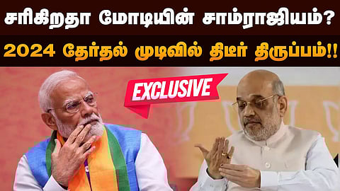 சரிகிறதா மோடியின் சாம்ராஜியம்