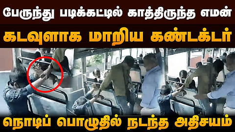 பேருந்து சம்பவம்