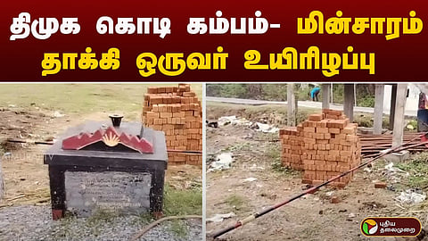 திமுக கொடி வைக்கப்பட்ட இடம்