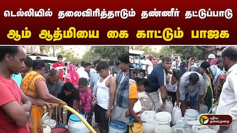 தண்ணீர் தட்டுப்பாடு