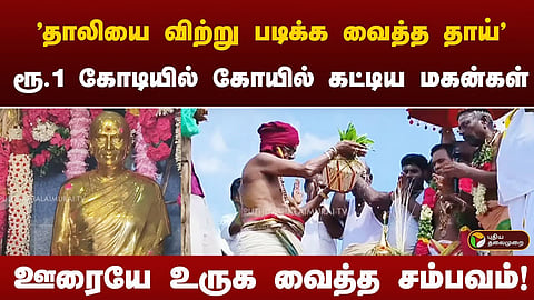 தாயிற்காக கட்டிய கோயில்
