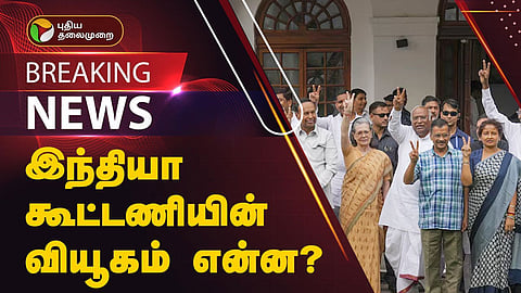 இந்தியா கூட்டணி