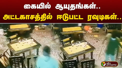 ஹோட்டலில் அடாவடி செய்த கும்பல்