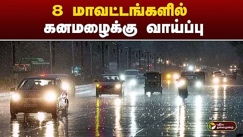 கனமழைக்கு வாய்ப்பு