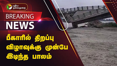 இடிந்து விழுந்த மேம்பாலம்