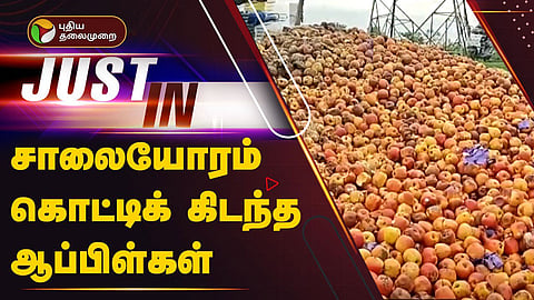 கொட்டப்பட்ட ஆப்பிள்