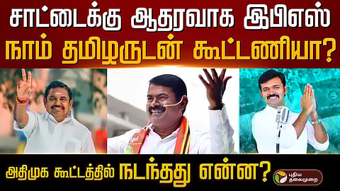 அதிமுக - நாதக