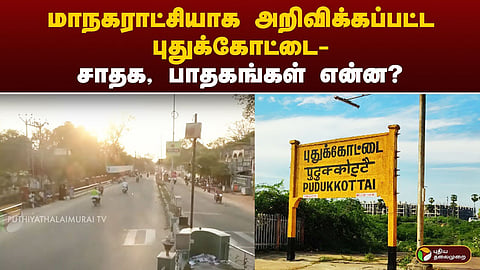 புதுக்கோட்டை