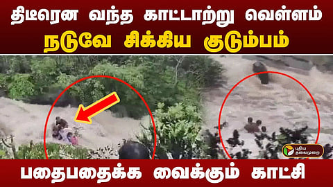 ஆற்றில் அடித்துச்செல்லப்பட்ட குடும்பம்