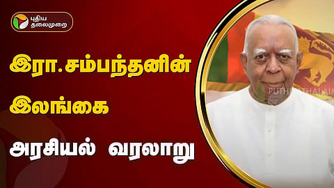 இரா.சம்பந்தன்