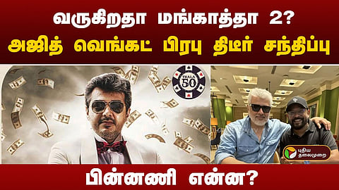 மங்காத்தா 2