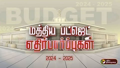 மத்திய அரசு பட்ஜெட்