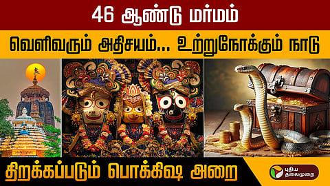 ஒடிஷா பூரி ஜெகந்நாதர் கோயில்