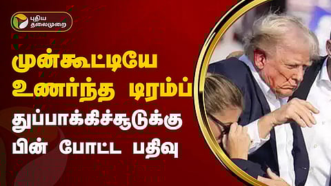 முன்னாள் அதிபர் டிரம்ப்