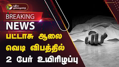 பட்டாசு விபத்து