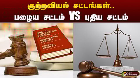 பழைய Vs புதிய குற்றவியல் சட்டங்கள்