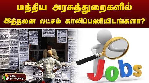 காலிப்பணியிடங்கள்