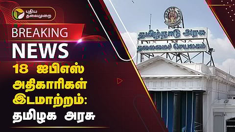 18 ஐபிஎஸ் அதிகாரிகள் இடமாற்றம்