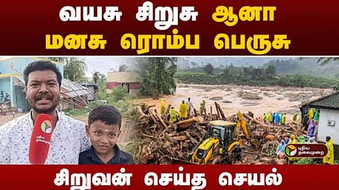 வயநாடு பேரிடர் நிதி