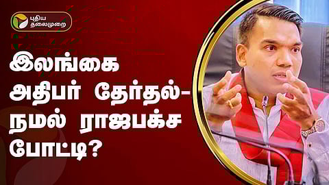 நமல் ராஜபக்ச