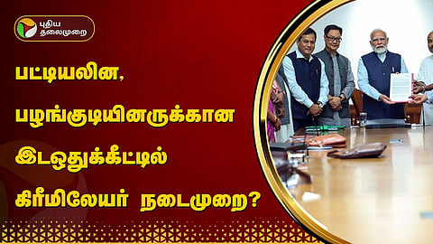 கிரீமிலேயர் நடைமுறை