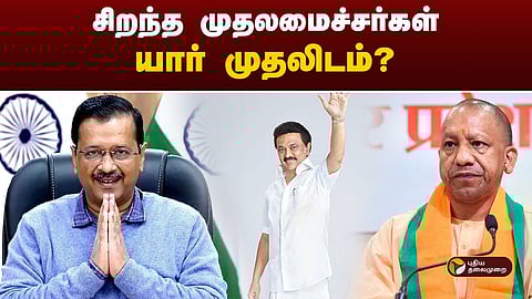 சிறந்த முதலமைச்சர்கள்