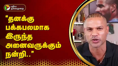 ஷிகர் தவான்