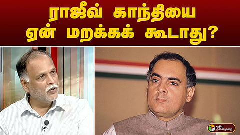 ராஜீவ்காந்தி