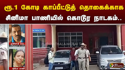 காப்பீட்டுத் தொகைக்கு கொலை