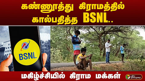 கண்ணூத்து கிராமத்தில் பி.எஸ்.என்.எல்