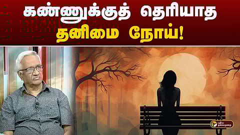 ”தனிமை என்னும் பெருஞ்சுமை”