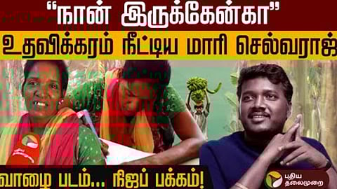 விபத்தில் பாதிக்கப்பட்ட பனிமாதா, மாரி செல்வராஜ்