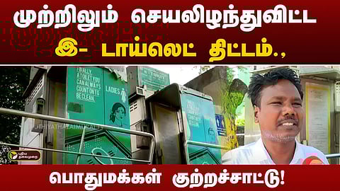 இ டாய்லெட் திட்டம்