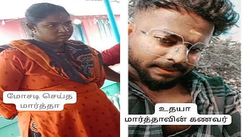 மோசடி செய்த தம்பதியர்