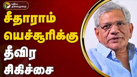 மார்க்சிஸ்ட் கம்யூனிஸ்ட் கட்சியின் தேசிய பொதுச்செயலாளர் சீதாராம்