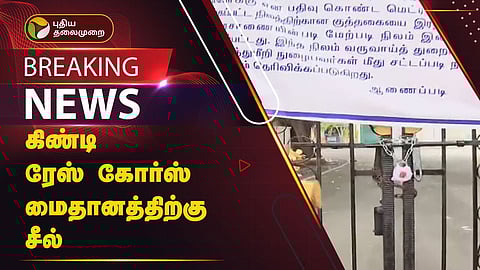 கிண்டி ரேஸ்கோர்ஸ்