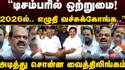 அடித்து சொன்ன வைத்திலிங்கம்