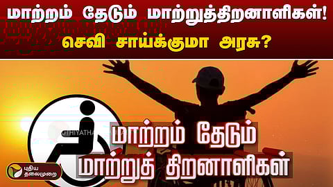 மாற்றுத்திறனாளிகள்