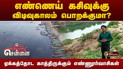 எண்ணூர்